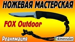 НОЖЕВАЯ МАСТЕРСКАЯ нож FOX Outdoor - реанимация