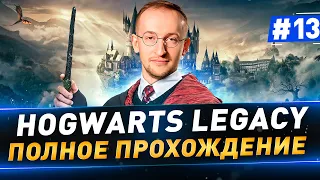 Hogwarts Legacy в 4К ● Полное прохождение ● Часть 13 ● Русская озвучка