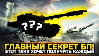 ГЛАВНЫЙ СЕКРЕТ БОЕВОГО ПРОПУСКА! ЭТОТ ТАНК ХОЧЕТ ПОЛУЧИТЬ КАЖДЫЙ! / Новости WorldOfTanks