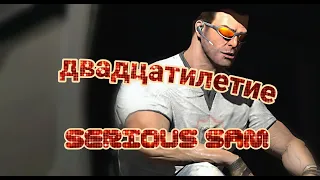 Serious Sam - Все части