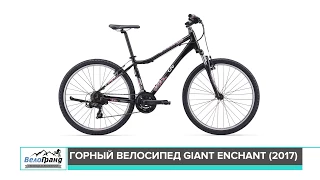 Горный велосипед Giant Enchant модель 2017 года. Обзор от магазина ВелоГранд.