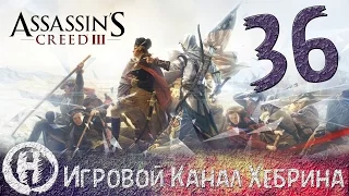 Прохождение Assassin's Creed 3 - Часть 36 (Спасти свой народ)