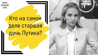 Мария Воронцова (Фаассен) - старшая дочь Путина? Кто такая Мария Воронцова на самом деле?