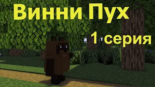 Винни Пух 1 серия.  Майнкрафт анимация. Animations Minecraft