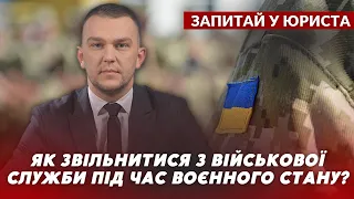 Як може військовий звільнитися з військової служби під час воєнного стану? | ЗАПИТАЙ У ЮРИСТА