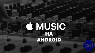 Обзор Apple music на Android OS от Droidapk