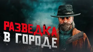 RDR 2 RP - WILDWEST RP - ВТЕРЕТЬСЯ В ДОВЕРИЕ #2 - РДР 2 РП