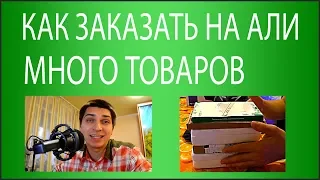 Как заказать на Алиэкспресс сразу несколько товаров у разных продавцов?