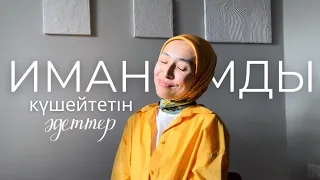 Иманыңды жоғары деңгейде ұстауға көмектесетін әдеттер