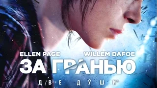 Прохождение Beyond: Two Souls (За гранью: Две души) №1 Джоди и Айден