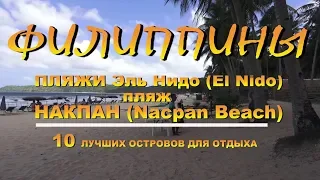 Филиппины Philippines пляжи Эль Нидо El Nido пляж Накпан Nacpan Beach 10 лучших островов для отдыха