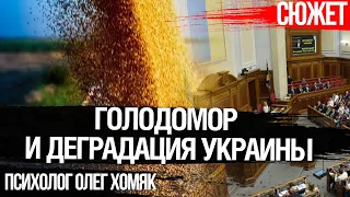 Государство - главный враг украинца. Голодомор и деградация Украины. Психолог Олег Хомяк