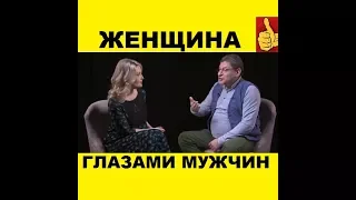 ЖЕНЩИНА ГЛАЗАМИ МУЖЧИН. КАКАЯ ОНА НАСТОЯЩАЯ ЖЕНЩИНА? МИХАИЛ ЛАБКОВСКИЙ