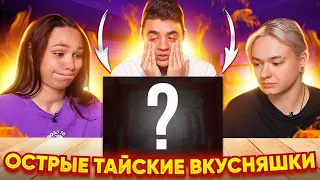 САМЫЕ НЕОБЫЧНЫЕ И ОСТАРЫЕ ВКУСНЯШКИ ИЗ ТАЙЛАНДА ЧЕЛЛЕНДЖ + @kirya_medvedeva