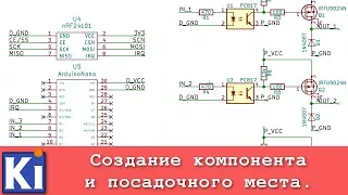 KiCad. Создание компонента и посадочного места.