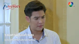 ราเมศว์พิสูจน์ตัวเอง ขอออกจากบ้านคุณนายลิ้นจี่ | ตอกย้ำความสนุก โซ่เสน่หา EP.14 | Ch7HD