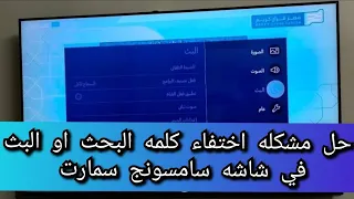 حل مشكله اختفاء كلمه البث والاعدادات لشاشه سامسونج سمارت Samsung smart @