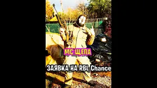 МС Щепа - Заявка на RBL Chance (BPM)