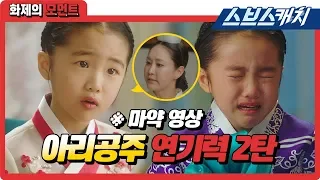 아리공주 화제의 연기력 2탄! (ft. 더빙부터 눈물 연기까지) 《화제의 모먼트 / 황후의 품격 /스브스캐치》