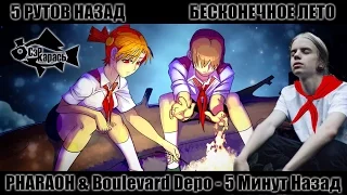 5 РУТОВ НАЗАД (Пародия Everlasting Summer и PHARAOH & BOULEVARD DEPO - 5 Минут Назад ) Сэр Карась