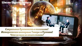 Магия в политике! Интервью Такера и Путина! Что за сила за этим стоит?