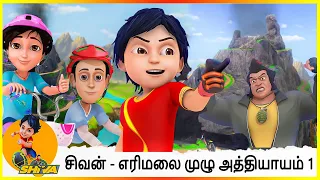 சிவன் - எரிமலை முழு அத்தியாயம் 1 | Shiva-The Volcano Full Episode 1