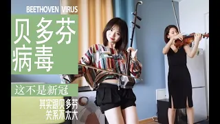 Beethoven Virus貝多芬病毒 | 二胡&小提琴版本 | cover by xixi【二胡Erhu】#貝多芬病毒