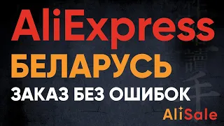 Заказ и Доставка в БЕЛАРУСЬ с AliExpress 2024 🔴 Регистрация и Пошлины на Посылки АлиЭкспресс