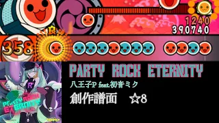 【創作譜面】PARTY ROCK ETERNITY / 八王子P feat.初音ミク【太鼓さん次郎】