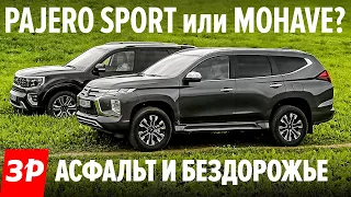 Mitsubishi Pajero Sport лучше, чем Kia Mohave? / Полный привод: Мицубиси Паджеро Спорт и Киа Мохав