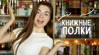 Мои книжные полки 🔥