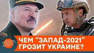 Лукашенко угрожает Украине? Чем опасны военные учения "Запад 2021" — ICTV