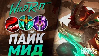 КИТАЙСКИЙ МЕЙНЕР ПАЙКА КОШМАРИТ МИД - МОНСТР РОУМА | League of Legends Wild Rift