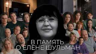 Памяти Елены Шульман от актёров Valorant