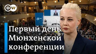 Смерть Навального. Юлия Навальная и вице-президент США Камала Харрис в Мюнхене. Спецэфир DW