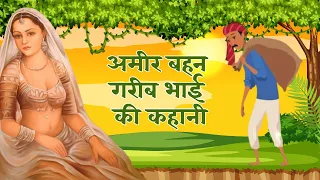 अवसान माता कथा/अमीर बहन गरीब भाई की कहानी/अवसान माता कथा /कहानी - avsan mata katha kahani