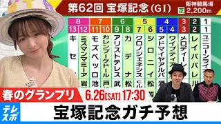 【宝塚記念】GIガチ予想！キャプテン渡辺の『自腹で目指せ100万円！』森香澄＆虎石晃