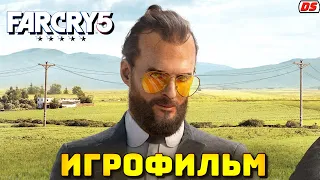 Far Cry 5. Игрофильм. Все катсцены на русском.