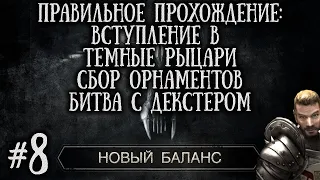 [8] ВСТУПЛЕНИЕ в ТЕМНЫЕ РЫЦАРИ - Битва с Декстером и Сбор Орнамента | Готика 2: Новый Баланс