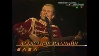 Александр Малинин  "Забава".