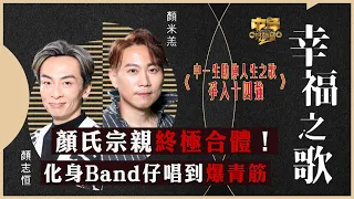 中年好聲音2｜15強 中1+2助力賽｜顏氏宗親終極合體！化身Band仔唱到爆青筋 ｜幸福之歌｜顏志恒、顏米羔合唱｜音樂｜歌唱比賽｜音樂節目｜TVB_Variety