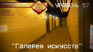 The Backrooms - Уровень 57 "Галерея искусств"