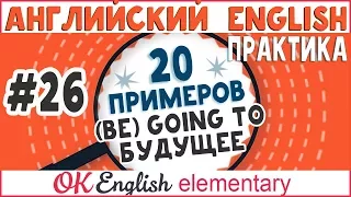 20 примеров #26: Оборот (BE) GOING TO - Собираюсь | OK English Elementary