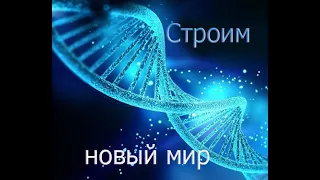 Мы строим новый мир  14.12.2021