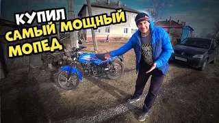 Купил самый мощный мопед! Мопед который валит!