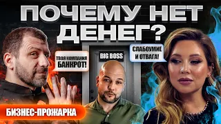 Твой доход может быть ВЫШЕ ❗️ Самые частые ошибки предпринимателей #Бизнес прожарка ❗️ Игорь Рыбаков