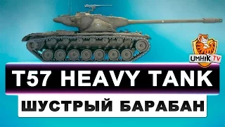 T57 Heavy Tank гайд. Шустрый барабан