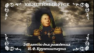 245 лет со дня рождения И. Ф. Крузенштерна