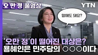 '오만 정'이 떨어진 대상은? '용혜인은 민주당의 ○○○이다.'[오만정/풀영상]