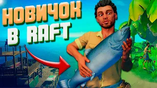 RAFT ГЛАЗАМИ НОВИЧКА